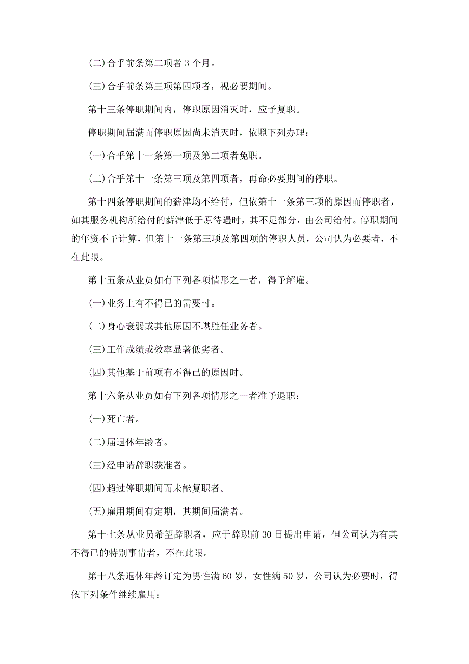 七酒店业股份有限公司人事管理规章汇编_第3页