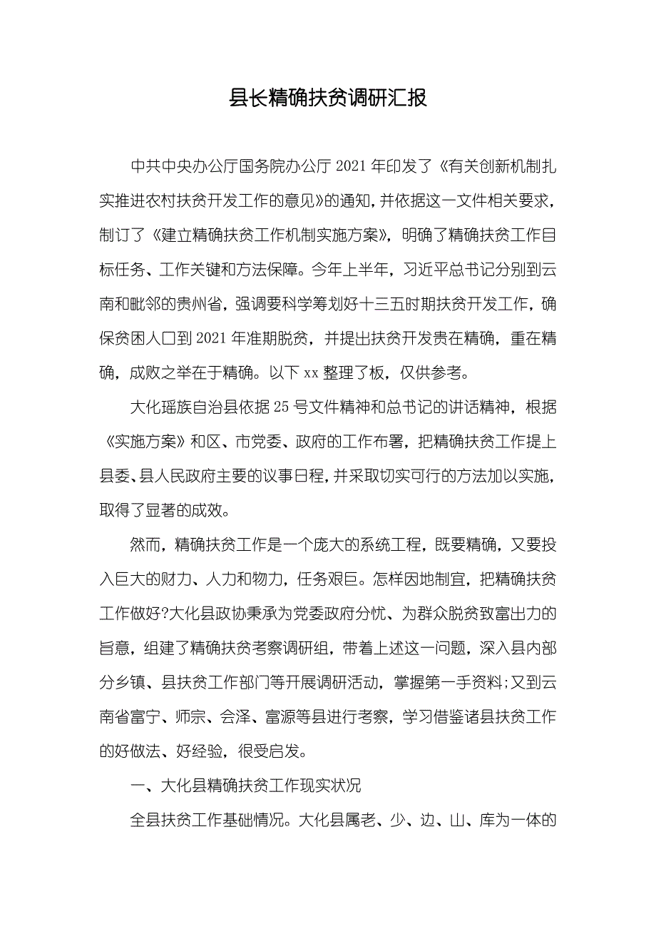 县长精确扶贫调研汇报_第1页