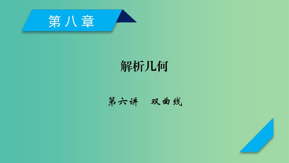 2020高考数学一轮复习第八章解析几何第6讲双曲线课件.ppt_第1页