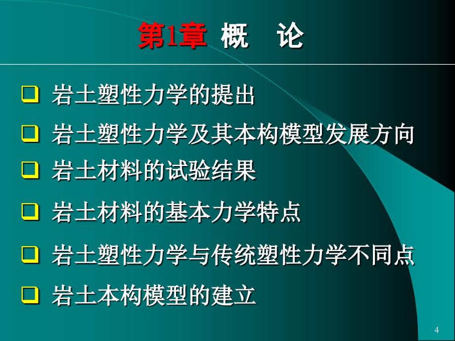 岩土塑性力学原理——广义塑性力学_第4页