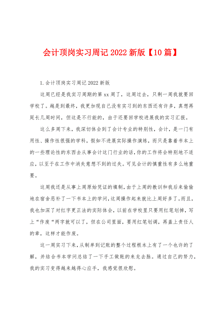 会计顶岗实习周记2022新版【10篇】.docx_第1页