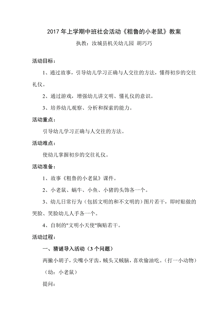 社会粗鲁的小老鼠教案.doc_第1页