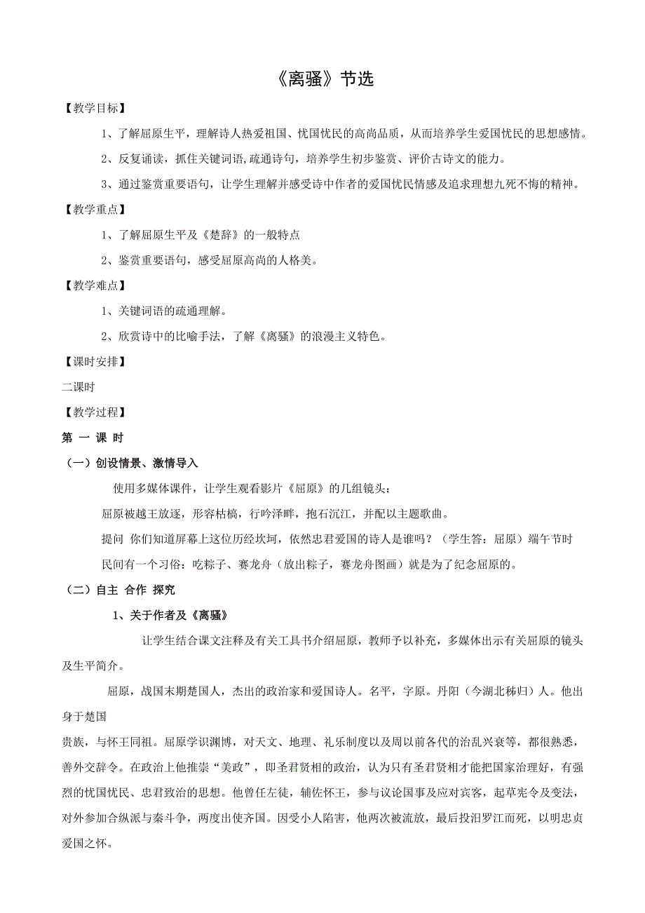 4.15《离骚 节选 》 1 粤教版必修1.doc_第1页