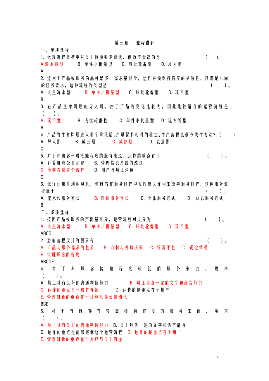 运营管理选择题及判断题_第3页