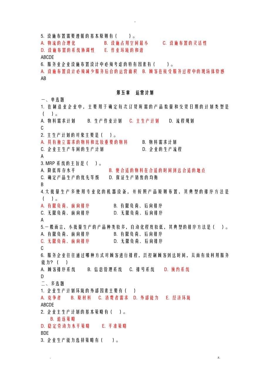 运营管理选择题及判断题_第5页