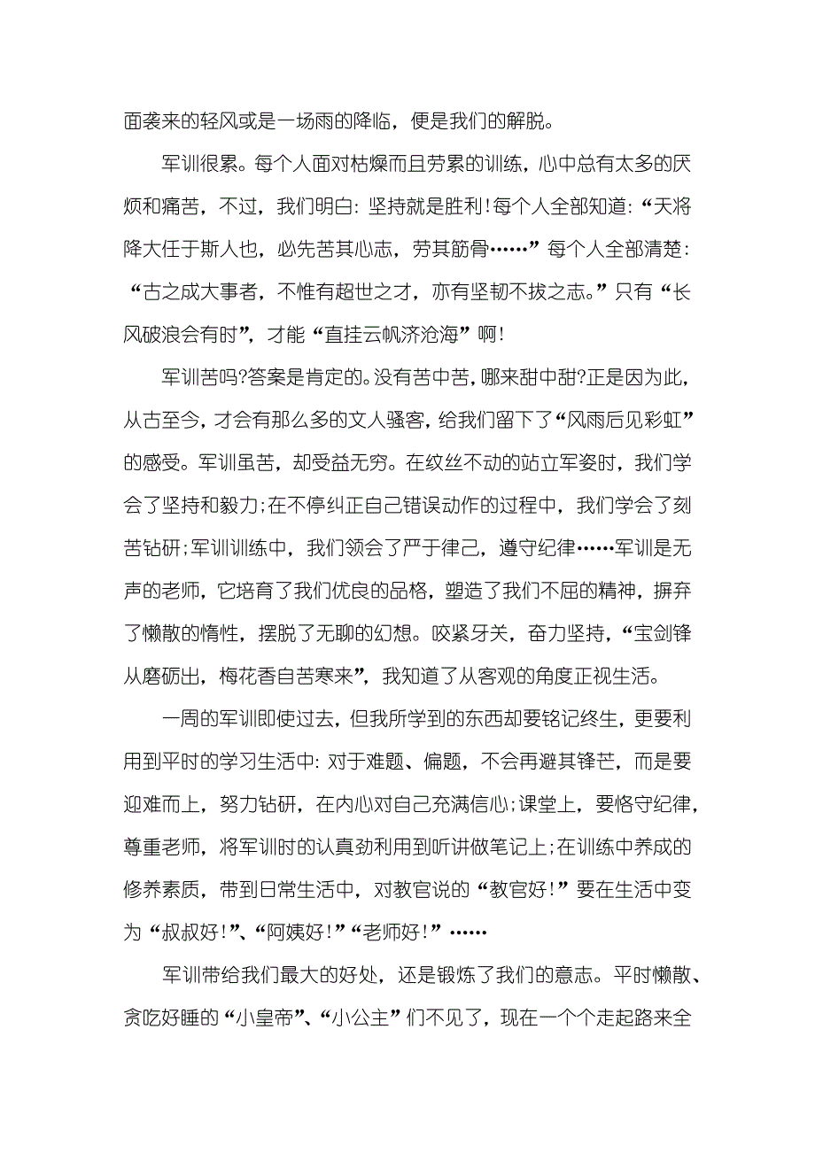 热门高中军训心得体会七篇_第2页