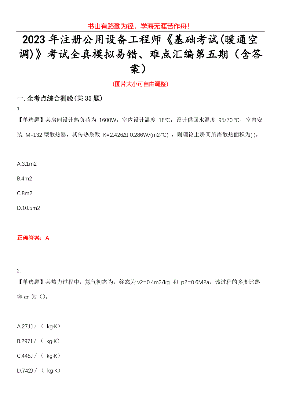 2023年注册公用设备工程师《基础考试(暖通空调)》考试全真模拟易错、难点汇编第五期（含答案）试卷号：12_第1页