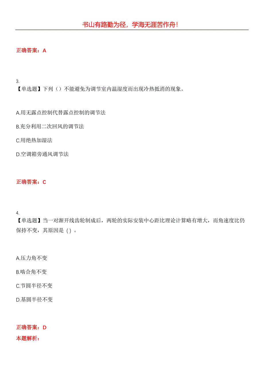 2023年注册公用设备工程师《基础考试(暖通空调)》考试全真模拟易错、难点汇编第五期（含答案）试卷号：12_第2页