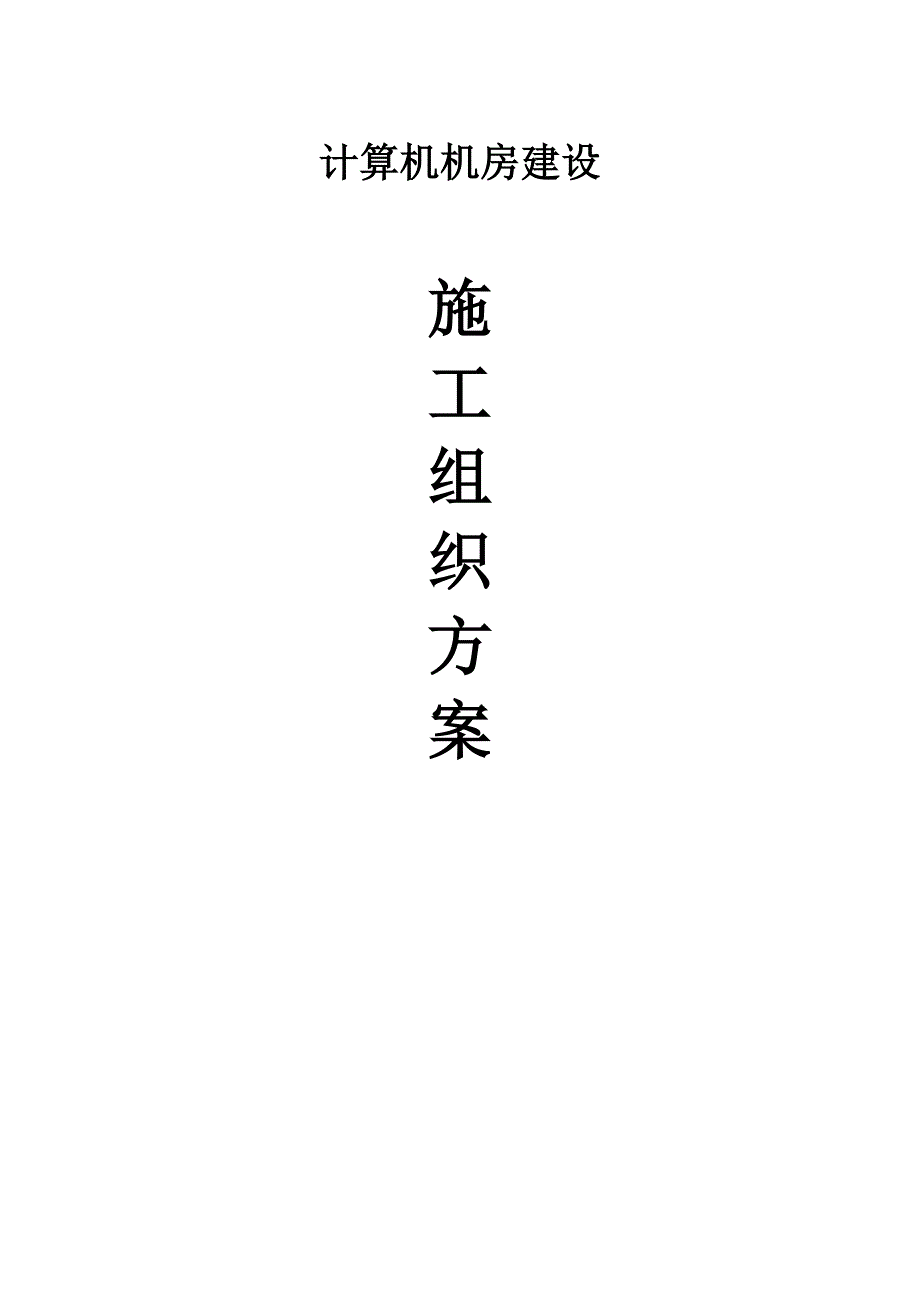 机房施工组织设计方案.docx_第1页
