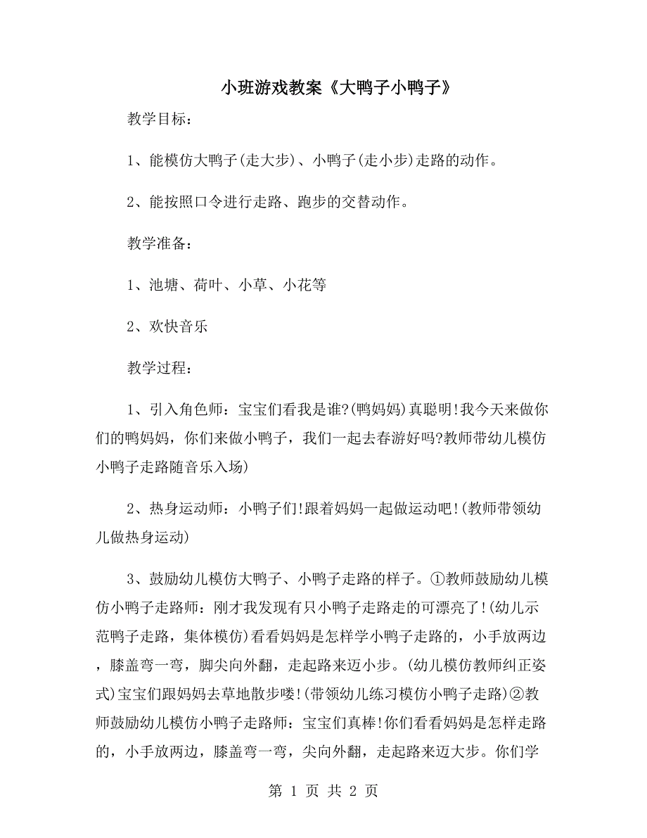 小班游戏教案《大鸭子小鸭子》_第1页