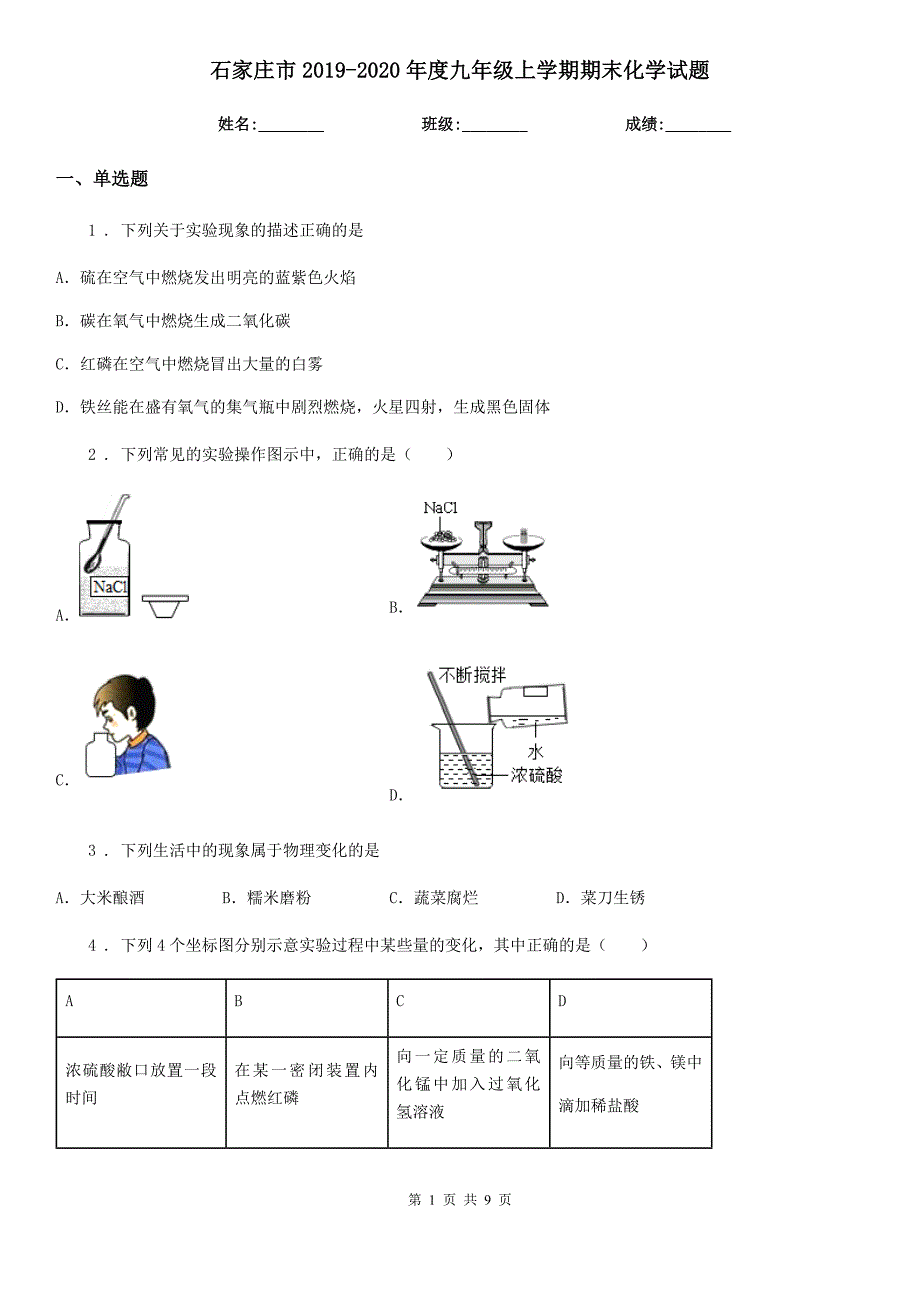 石家庄市2019-2020年度九年级上学期期末化学试题_第1页