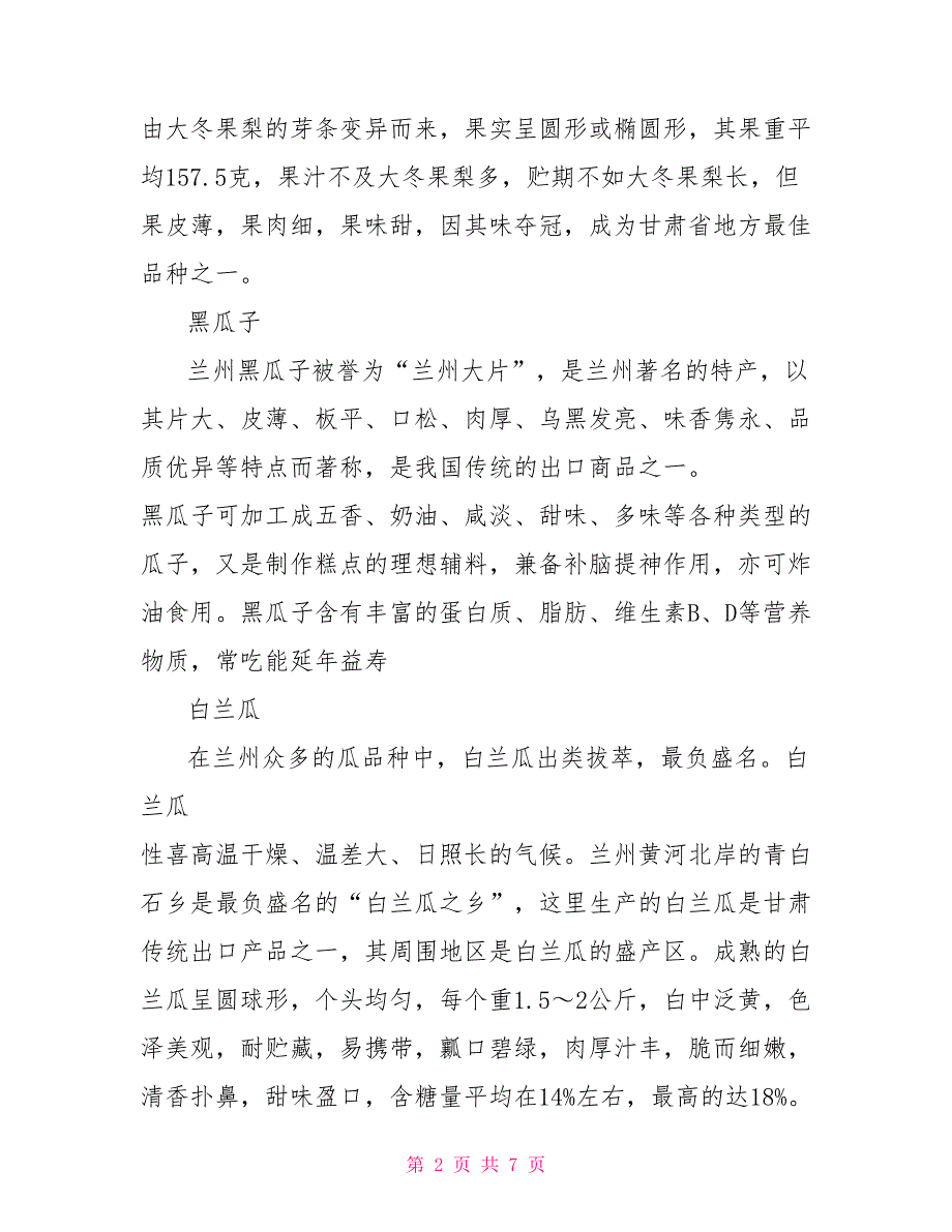 兰州特产导游词3篇_第2页