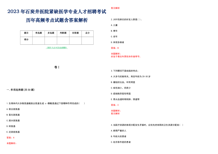 2023年石炭井医院紧缺医学专业人才招聘考试历年高频考点试题含答案解析_第1页