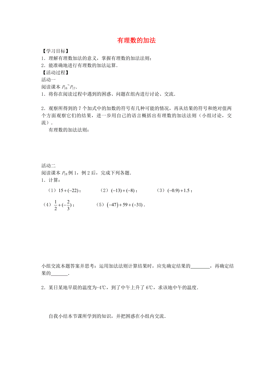 七年级数学上册1.3.1+有理数的加法(第1课时)学案+新人教版.doc_第1页