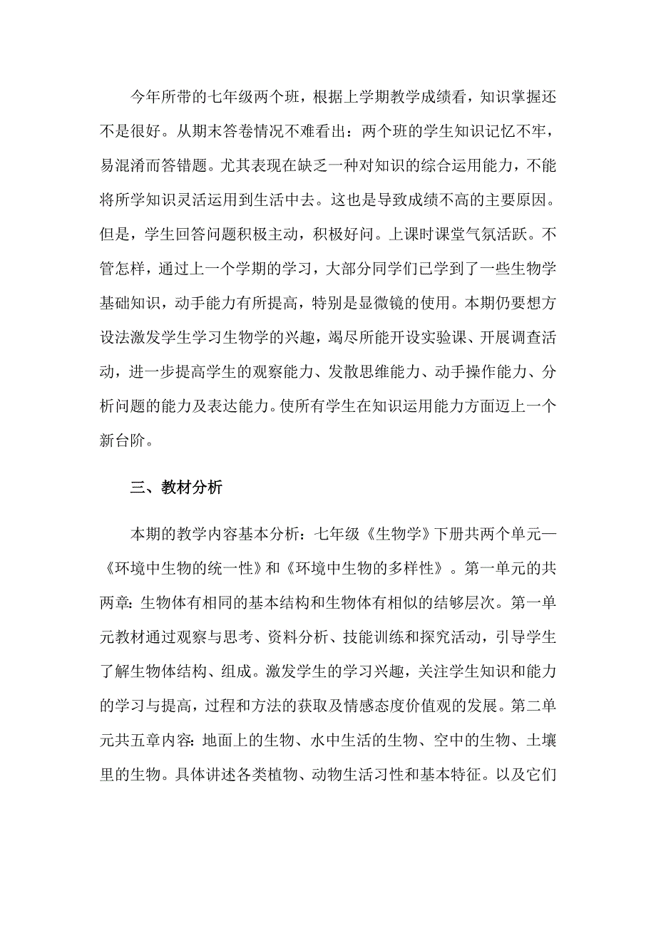 七年级生物教学工作计划集锦6篇_第3页