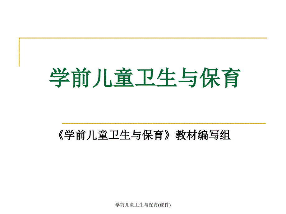 学前儿童卫生与保育课件_第1页