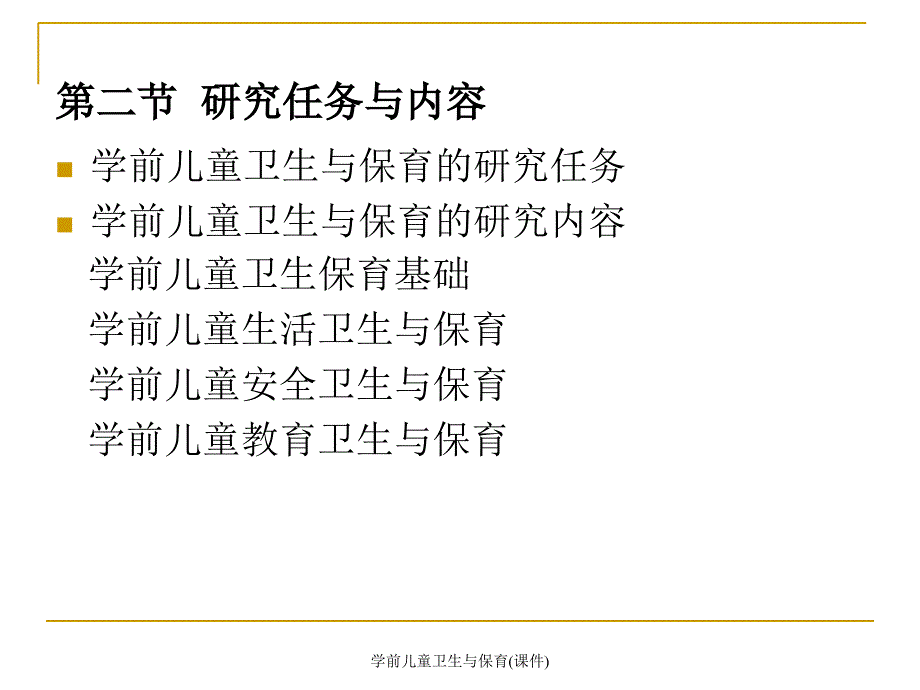 学前儿童卫生与保育课件_第3页