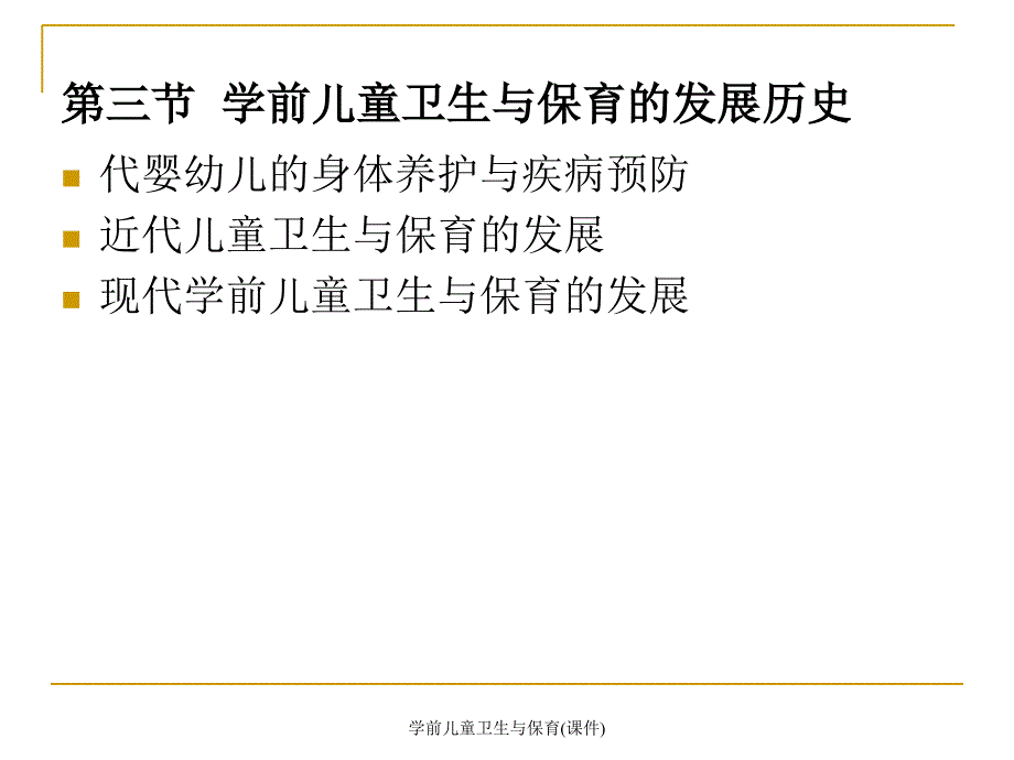 学前儿童卫生与保育课件_第4页