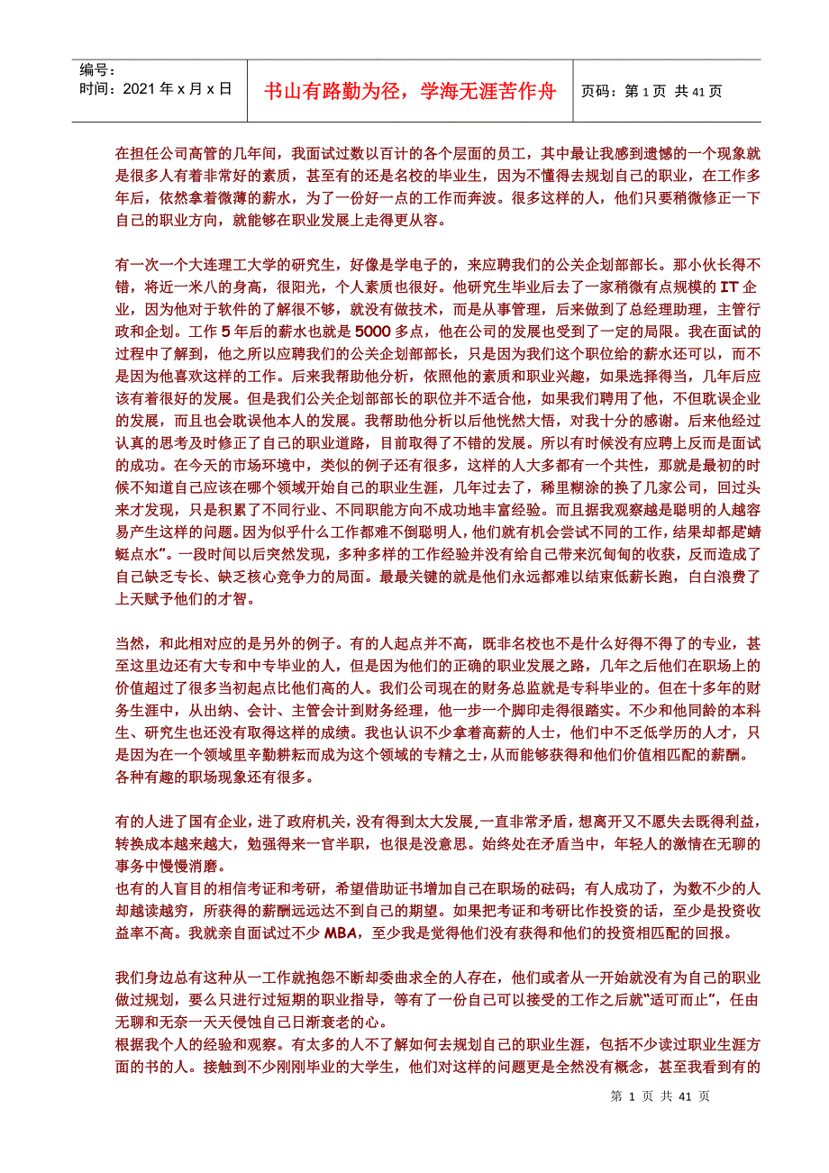 关于工作的人生规划——工作不是一个跳槽接着另一个跳槽_第1页