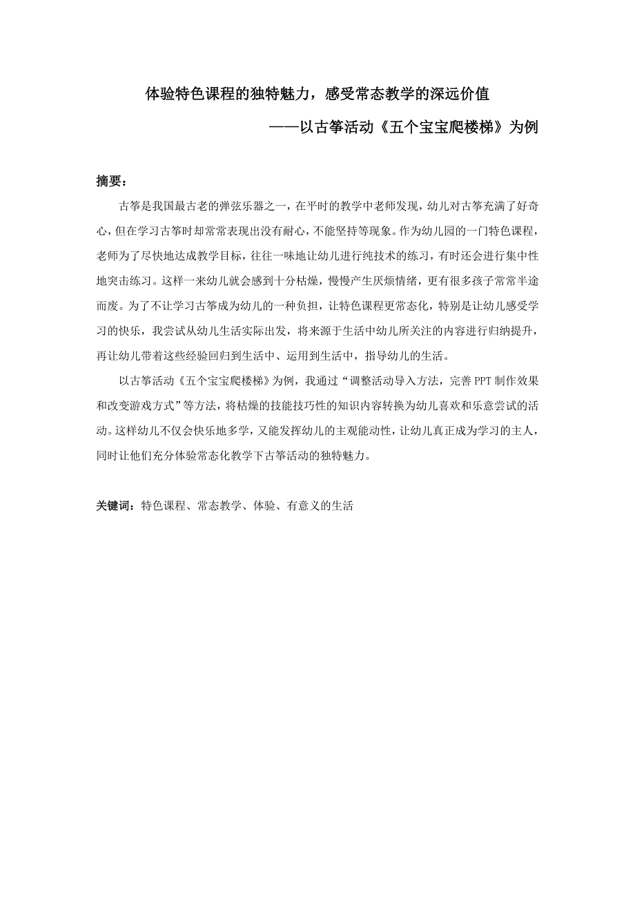 体验特色课程的独特魅力感受常态教学的深远价值——以古筝活动《五个宝宝爬楼梯》为例_第1页