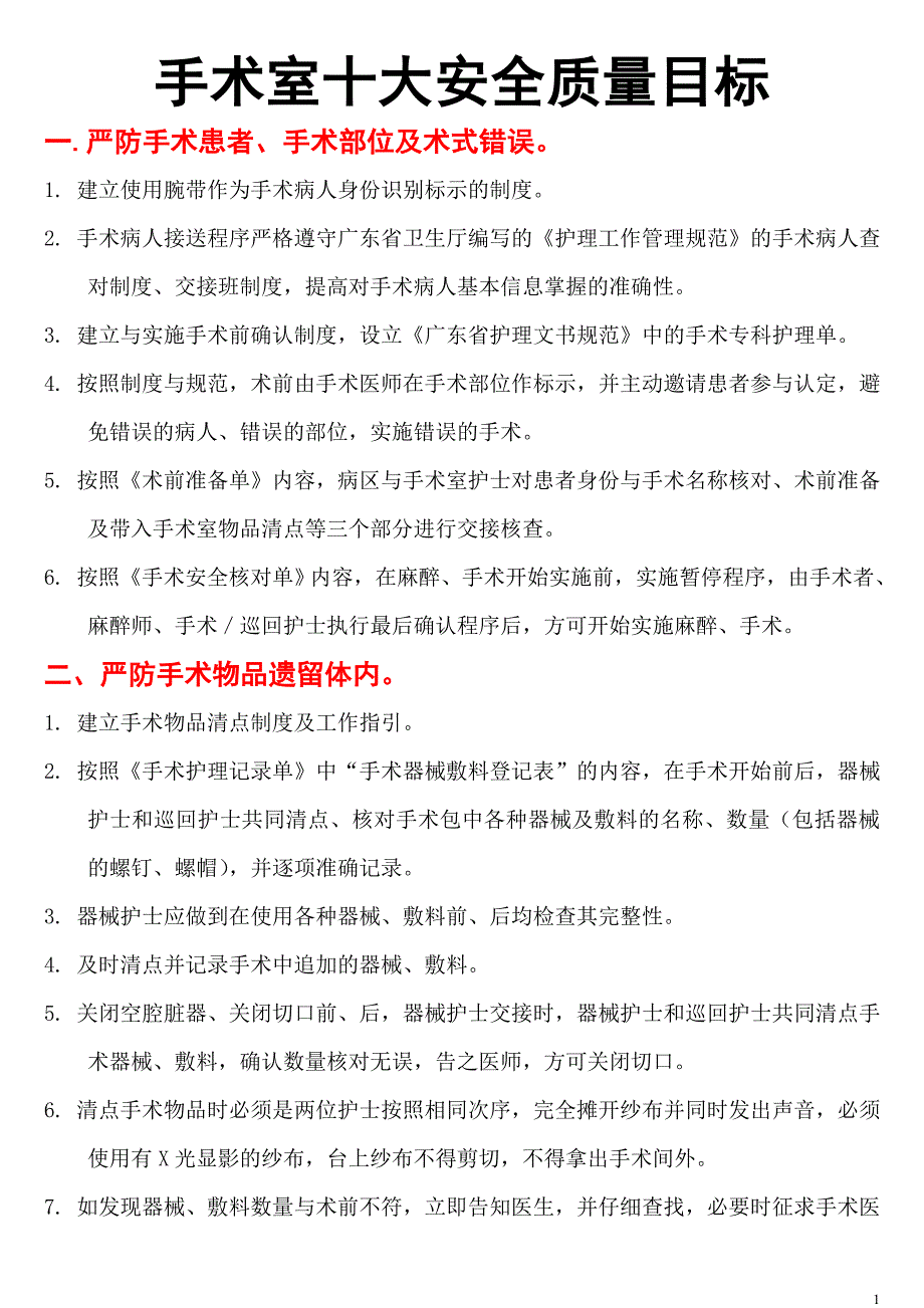 手术室十大安全质量目标_第1页