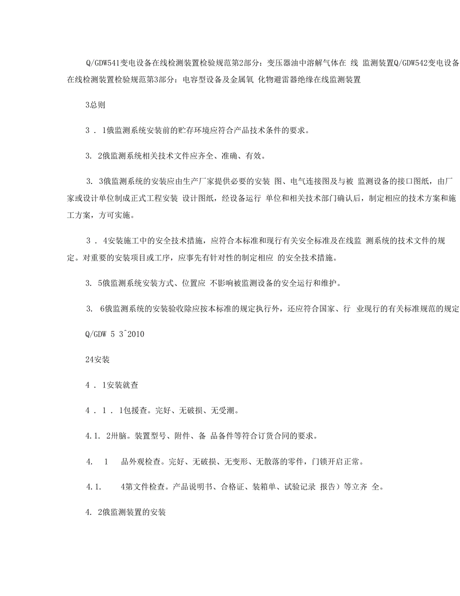 变电设备在线监测系统安装验收规范_第4页