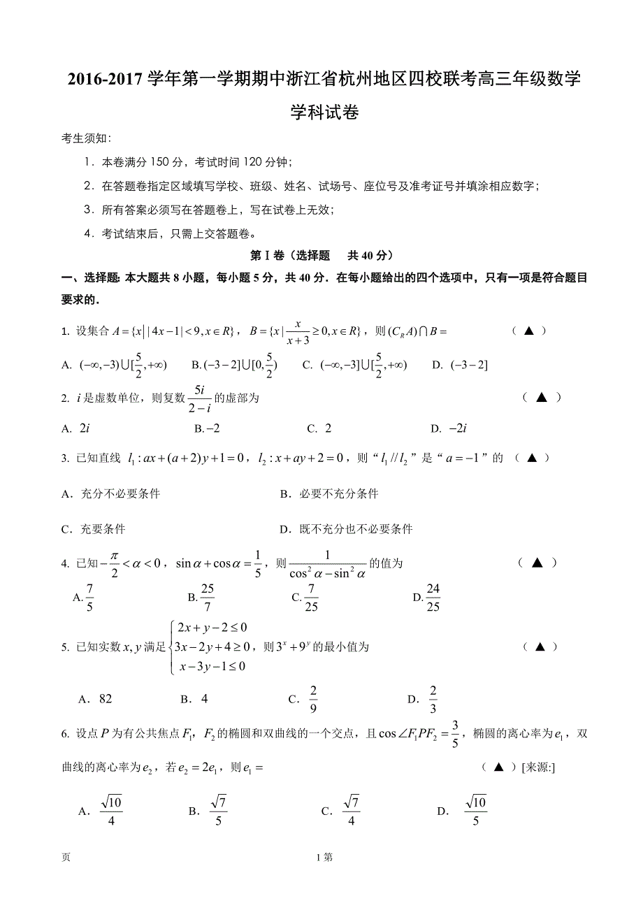 2017年浙江省杭州地区四校联考高三第一学期期中数学学科试卷_第1页