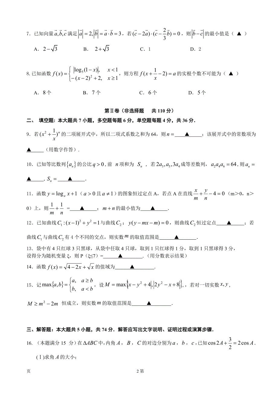 2017年浙江省杭州地区四校联考高三第一学期期中数学学科试卷_第2页