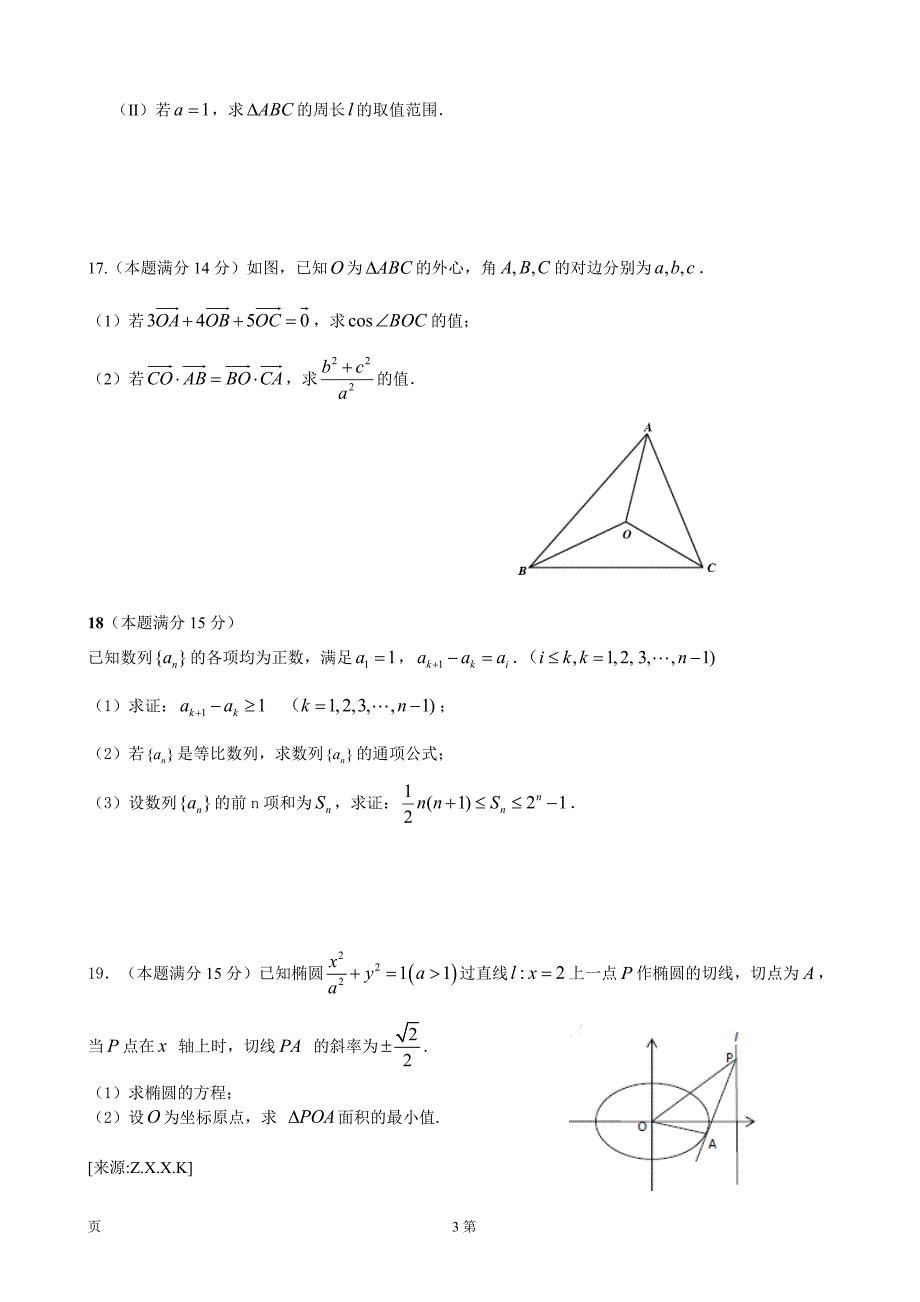 2017年浙江省杭州地区四校联考高三第一学期期中数学学科试卷_第3页