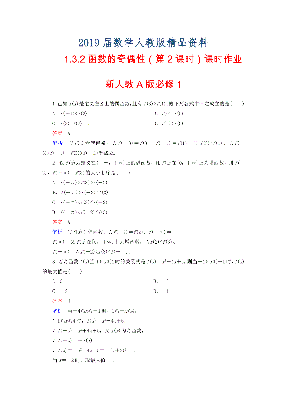 高中数学 1.3.2函数的奇偶性第2课时课时作业 新人教A版必修1_第1页