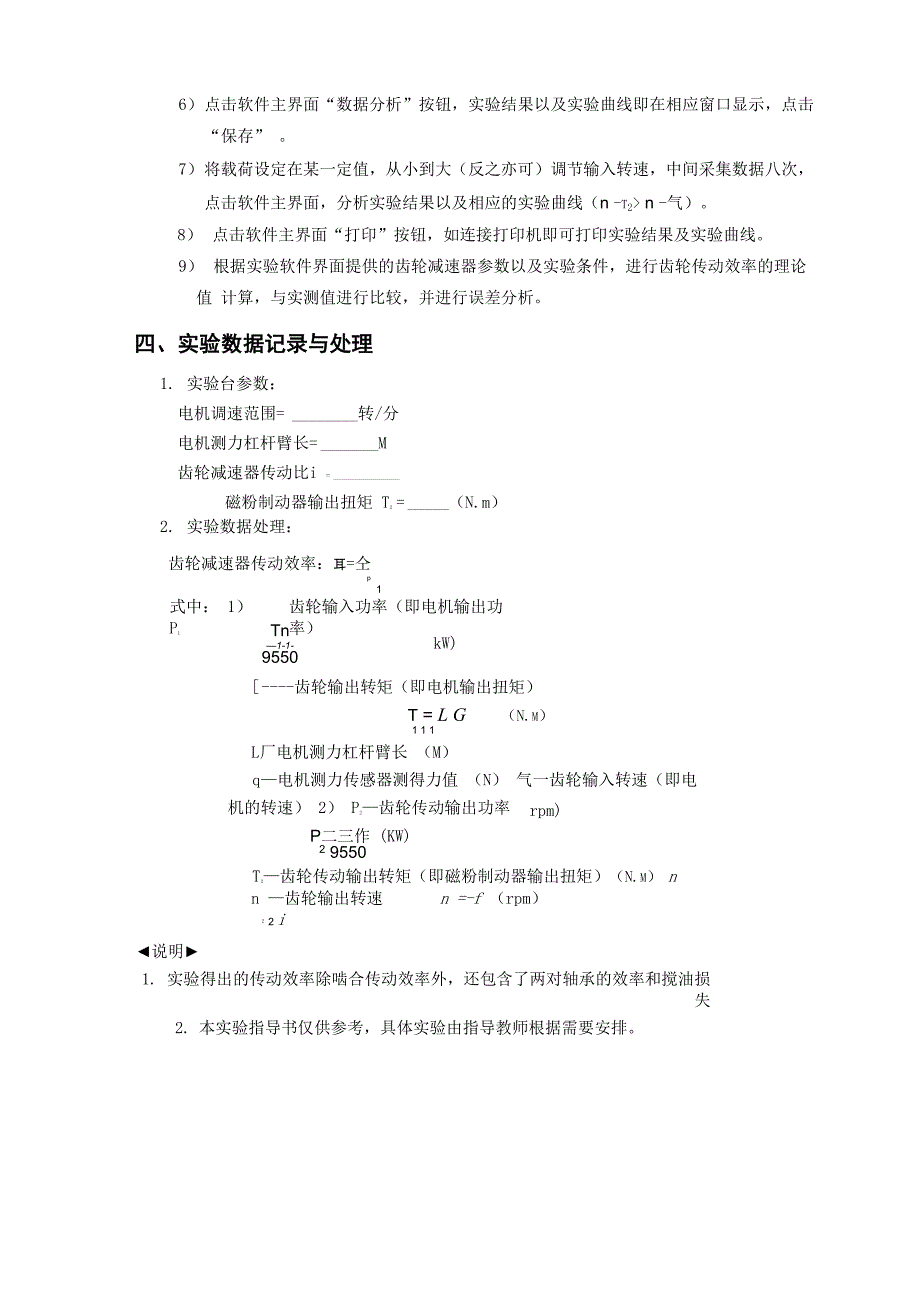 实验四、齿轮传动效率测试实验_第4页