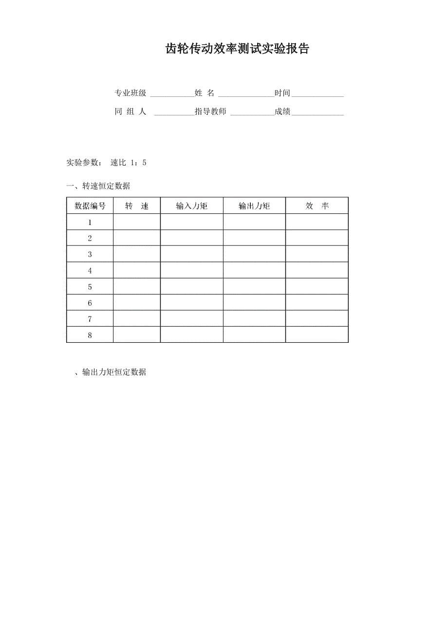 实验四、齿轮传动效率测试实验_第5页