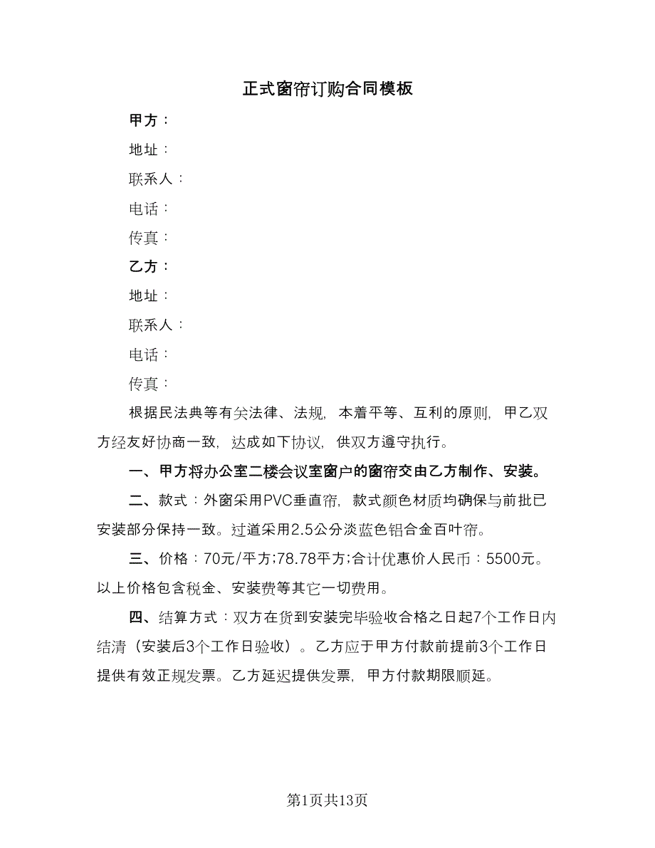 正式窗帘订购合同模板（5篇）.doc_第1页