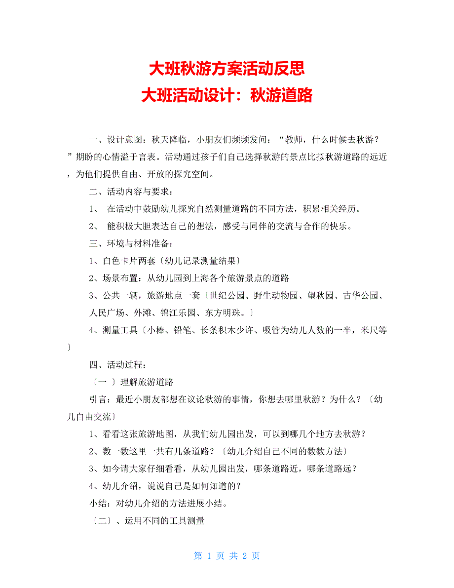 大班秋游计划活动反思 大班活动设计：秋游路线_第1页