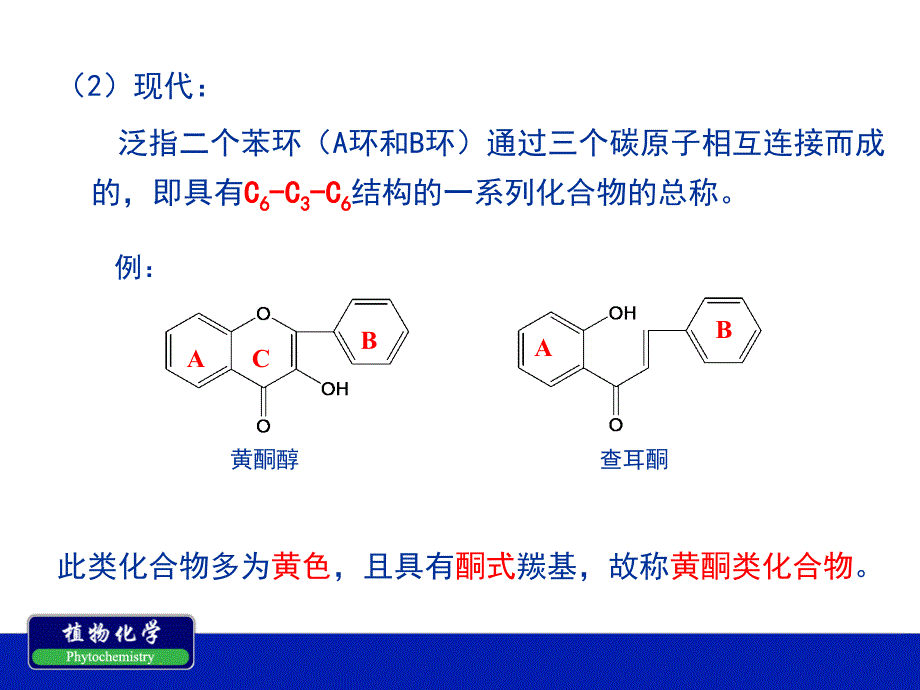 南农植物化学第六章黄酮类化合物_第3页