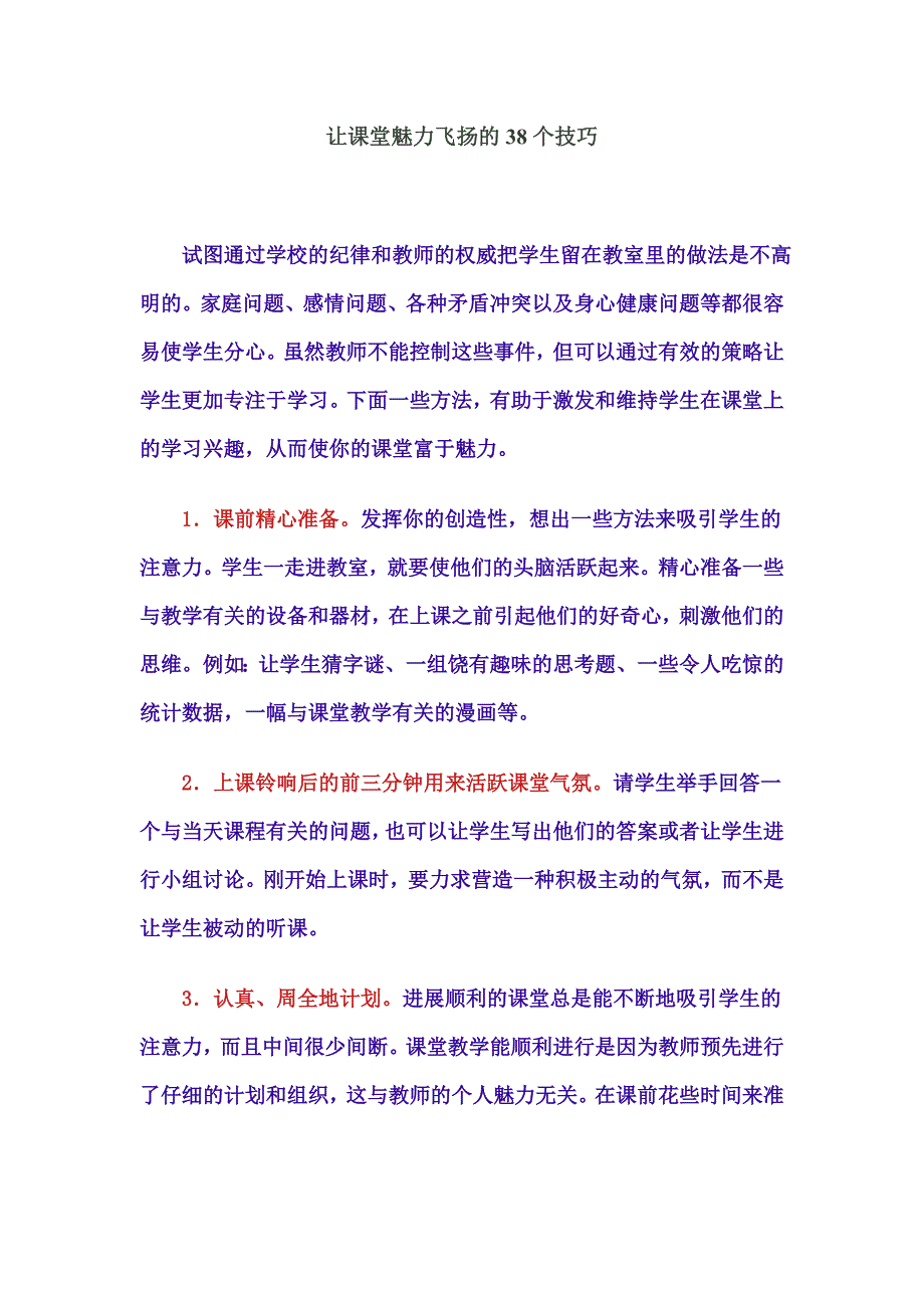 让课堂魅力飞扬的38个技巧.doc_第1页