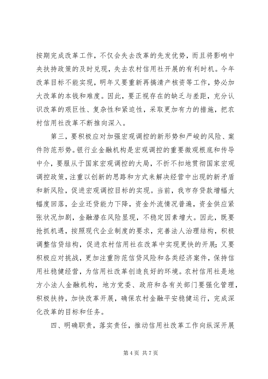 2023年市长在全市农村信用社改革推进会上的致辞.docx_第4页