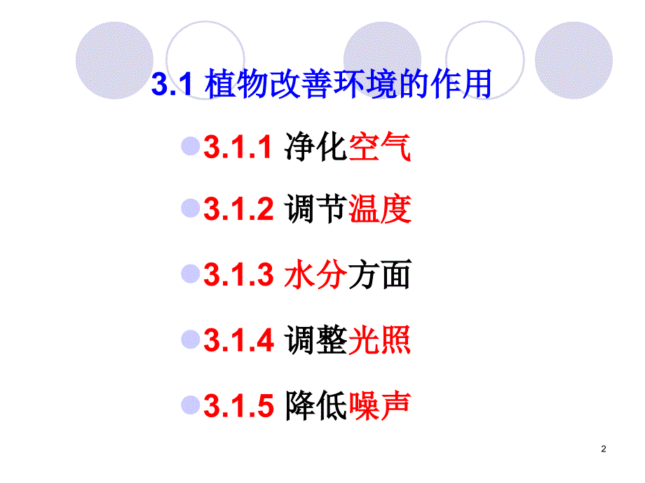 园林植物的功能和作用ppt课件_第2页