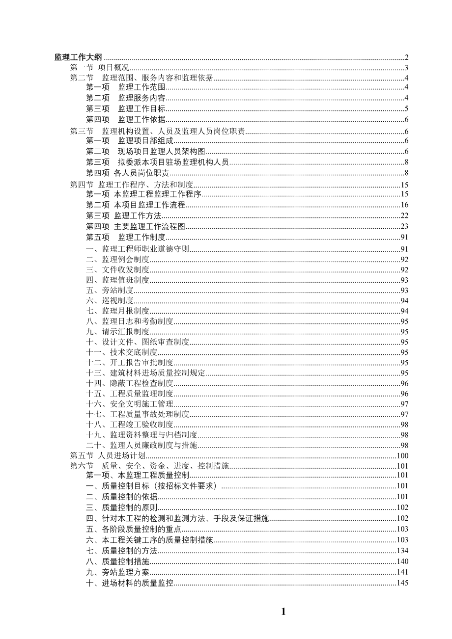 某房建工程监理大纲范本(内容全面).doc_第1页