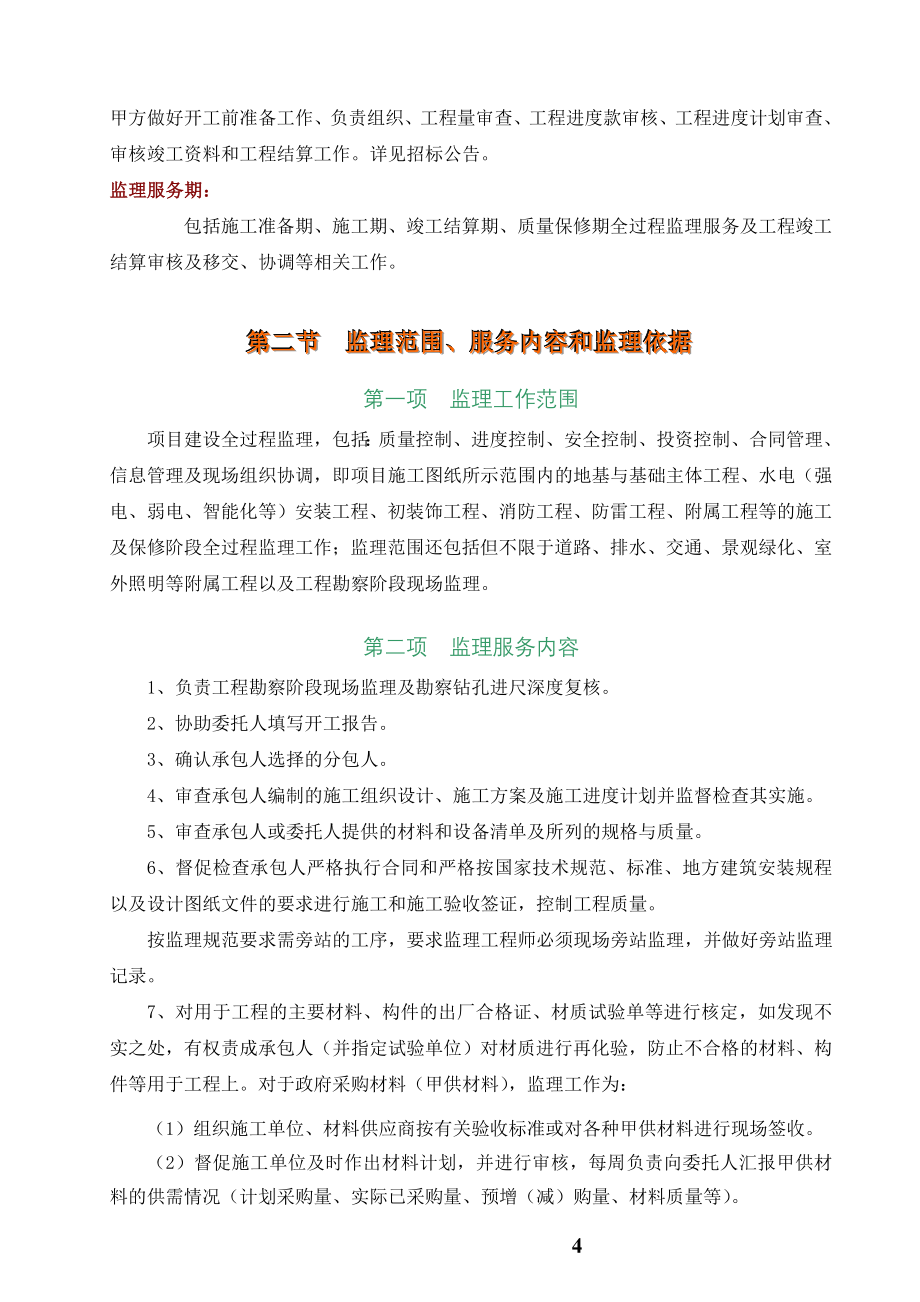 某房建工程监理大纲范本(内容全面).doc_第4页