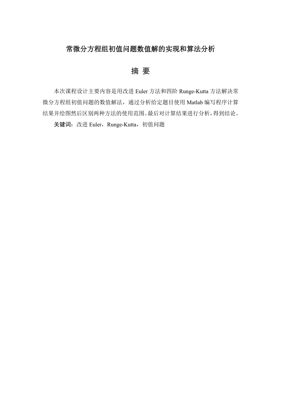 常微分方程组初值问题数值解的实现和算法分析_第1页