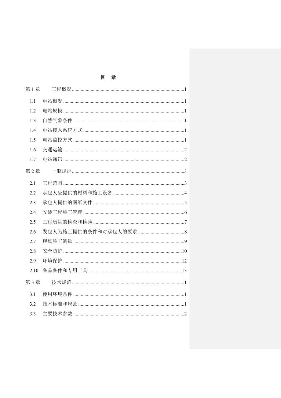 甘肃某风电场495MW工程35kV架空线路安装工程技术标书_第3页