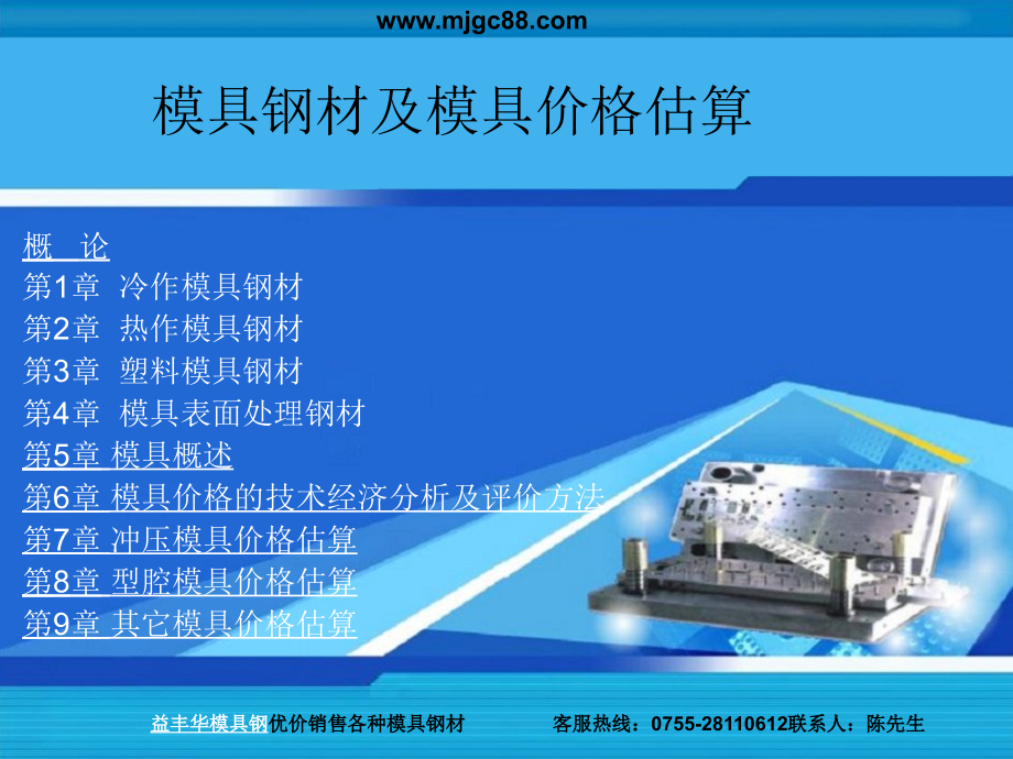 模具钢材及模具价格估算办法_第1页