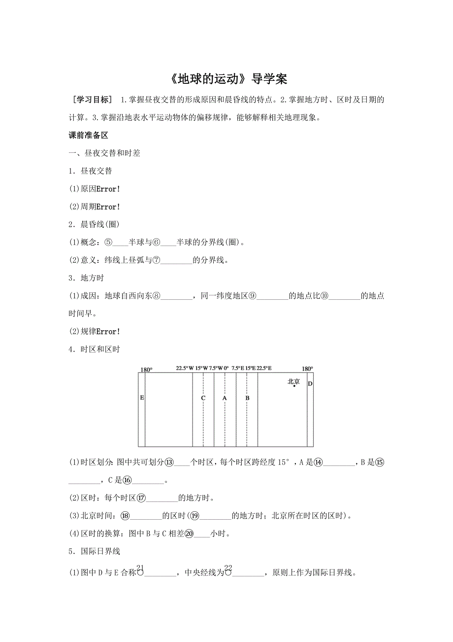 人教版地理一师一优课必修一导学案：1.3地球的运动4_第1页