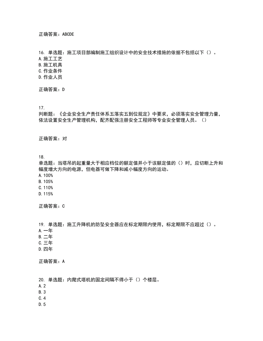 2022年重庆市建筑施工企业三类人员安全员ABC证通用考试（全考点覆盖）名师点睛卷含答案16_第4页