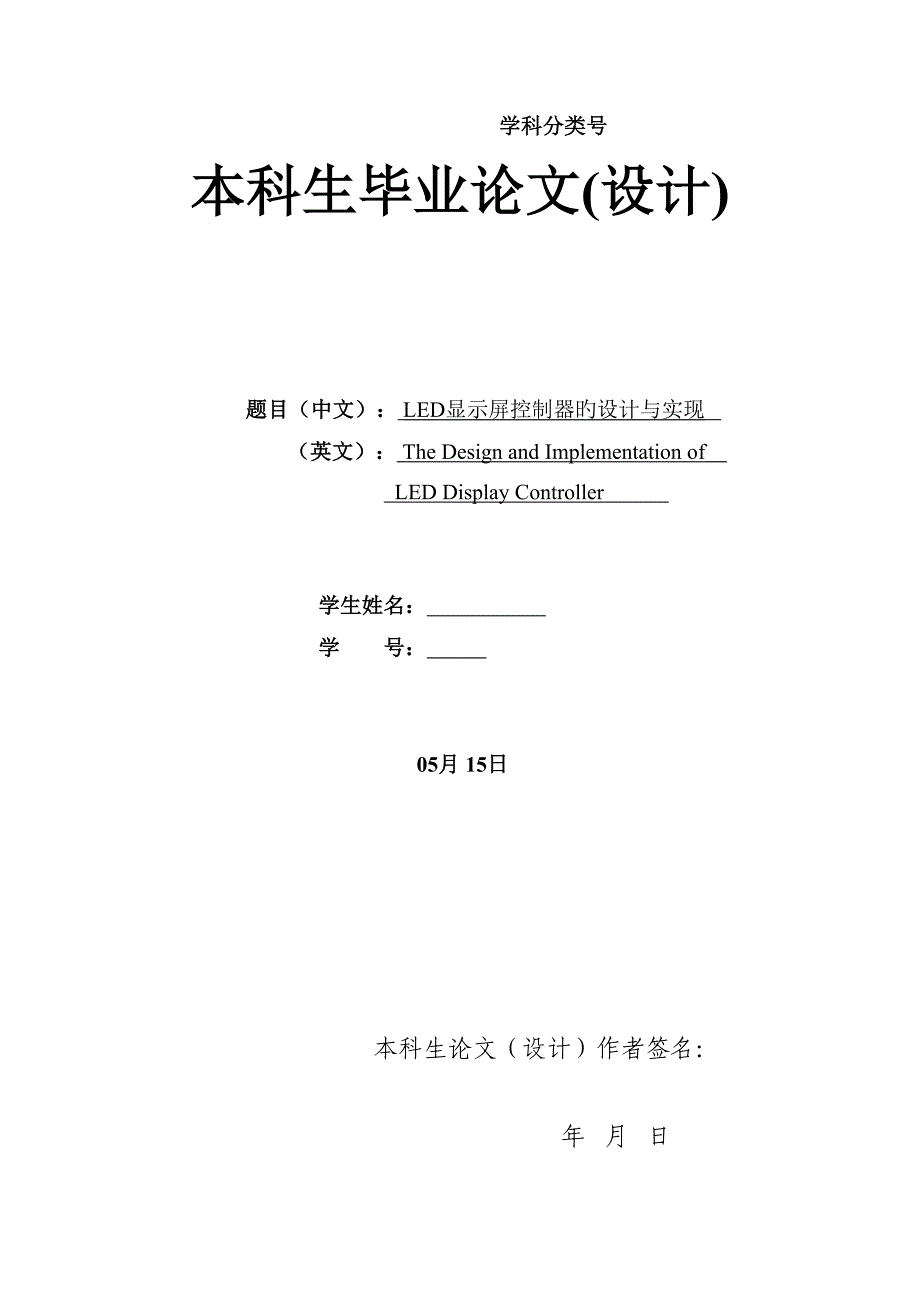 LED显示屏控制器的设计与实现_第1页