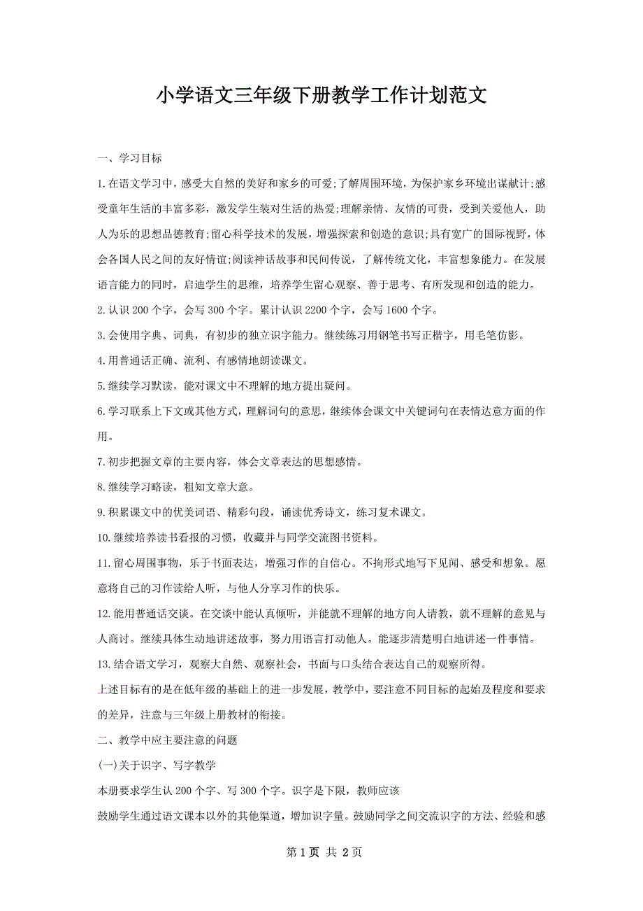 小学语文三年级下册教学工作计划范文_第1页