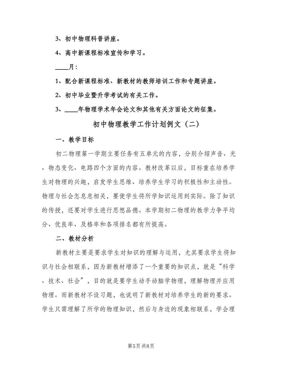 初中物理教学工作计划例文（二篇）.doc_第5页