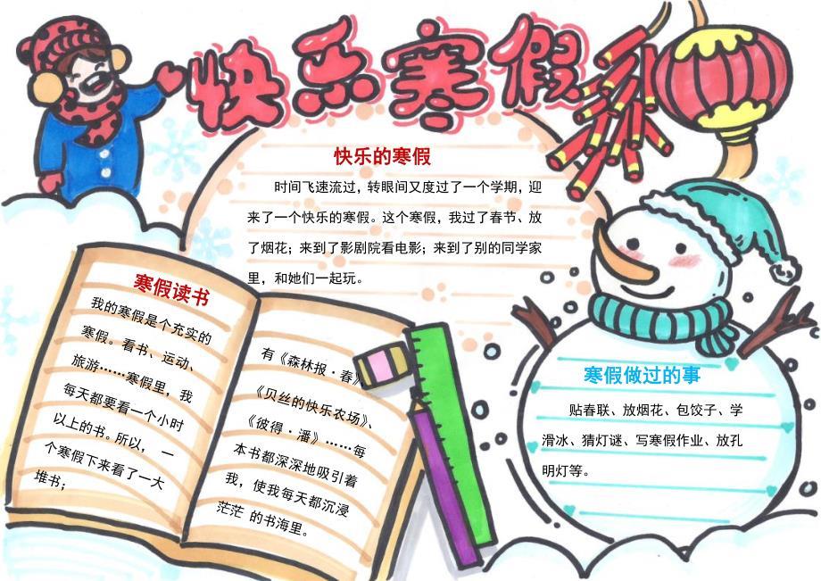 手绘快乐寒假小报手抄报模板