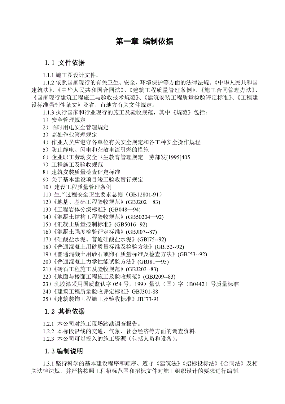 某石油增压站土建工程施工方案及安全预案.doc_第3页